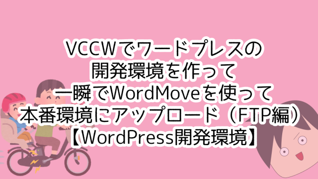 VCCWでワードプレスの開発環境を作って一瞬でWordMoveを使って本番環境にアップロード（FTP編）【WordPress開発環境】