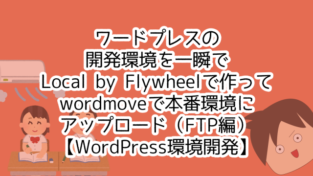 ワードプレスの開発環境を一瞬でLocal by Flywheelで作って、wordmoveで本番環境にアップロード（FTP編）【WordPress環境開発】